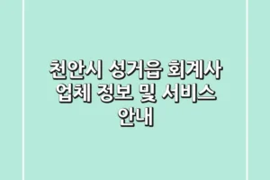천안시 성거읍 회계사 업체 정보 및 서비스 안내