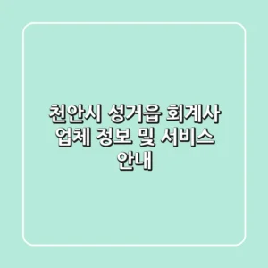 천안시 성거읍 회계사 업체 정보 및 서비스 안내