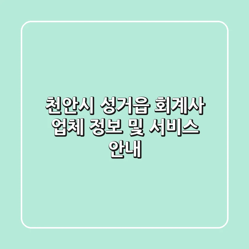 천안시 성거읍 회계사 업체 정보 및 서비스 안내