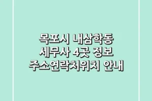 목포시 내삼학동 세무사 4곳 정보 – 주소/연락처/위치 안내