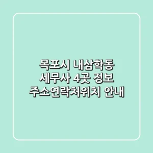 목포시 내삼학동 세무사 4곳 정보 - 주소/연락처/위치 안내