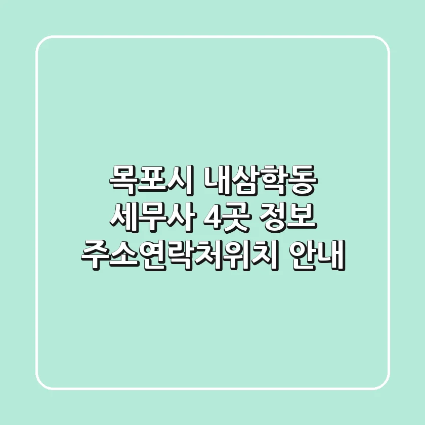 목포시 내삼학동 세무사 4곳 정보 - 주소/연락처/위치 안내