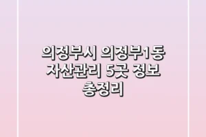 의정부시 의정부1동 자산관리 5곳 정보 총정리