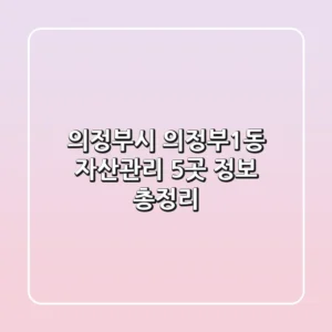 의정부시 의정부1동 자산관리 5곳 정보 총정리