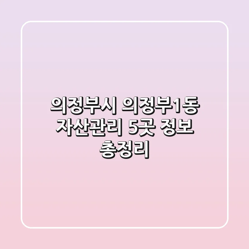 의정부시 의정부1동 자산관리 5곳 정보 총정리