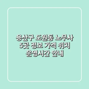 용산구 도원동 노무사 5곳 정보 - 가격, 위치, 운영시간 안내
