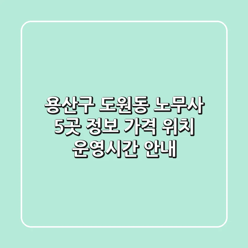 용산구 도원동 노무사 5곳 정보 - 가격, 위치, 운영시간 안내