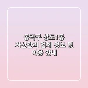 동작구 상도1동 자산관리 업체 정보 및 이용 안내