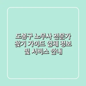 도봉구 노무사: 전문가 찾기 가이드 - 업체 정보 및 서비스 안내