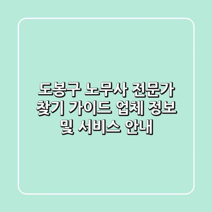 도봉구 노무사: 전문가 찾기 가이드 - 업체 정보 및 서비스 안내