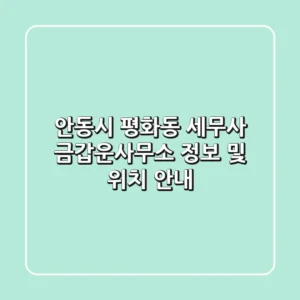 안동시 평화동 세무사: 금갑운사무소 정보 및 위치 안내