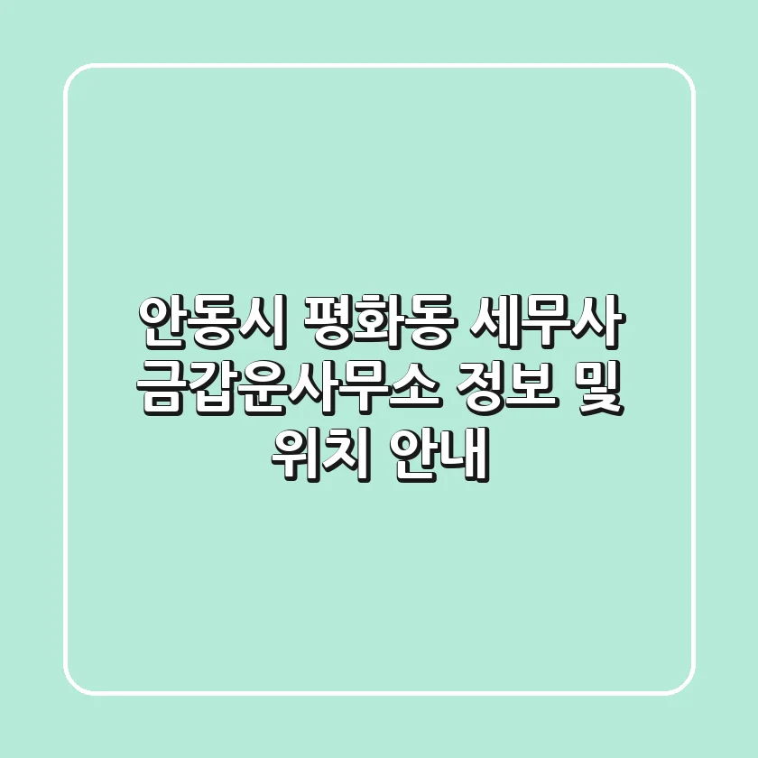 안동시 평화동 세무사: 금갑운사무소 정보 및 위치 안내