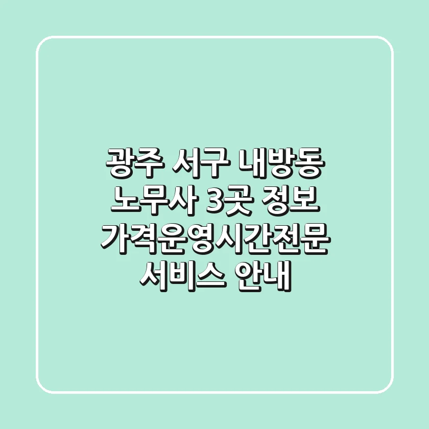 광주 서구 내방동 노무사 3곳 정보 - 가격/운영시간/전문 서비스 안내