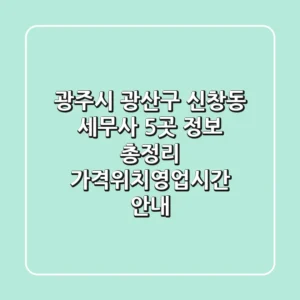 광주시 광산구 신창동 세무사 5곳 정보 총정리 - 가격/위치/영업시간 안내