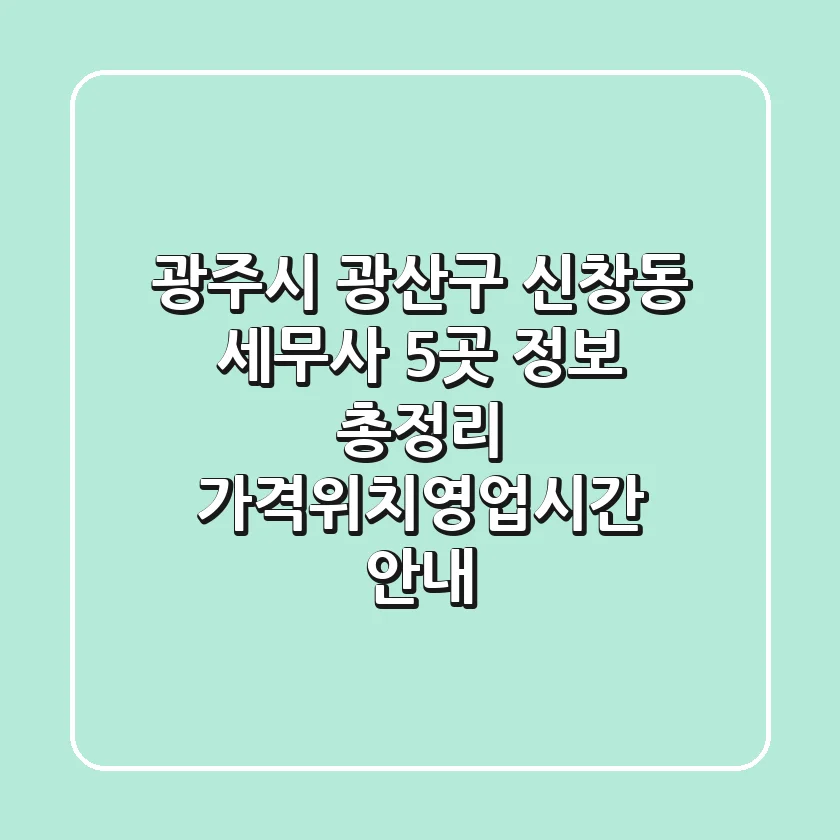 광주시 광산구 신창동 세무사 5곳 정보 총정리 - 가격/위치/영업시간 안내