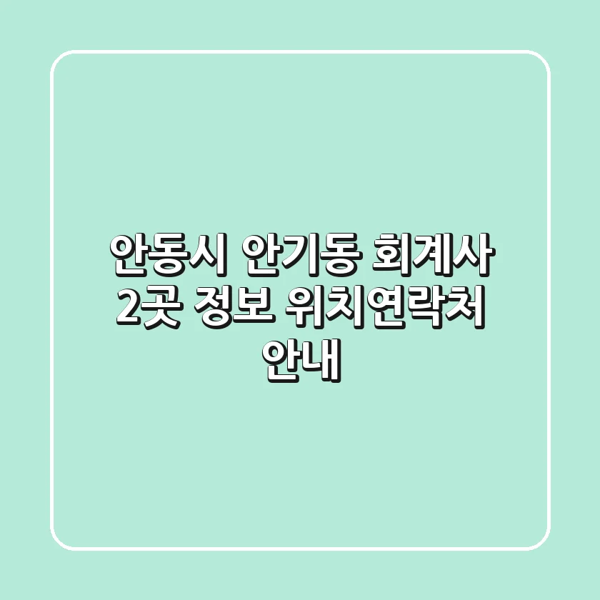 안동시 안기동 회계사 2곳 정보 - 위치/연락처 안내