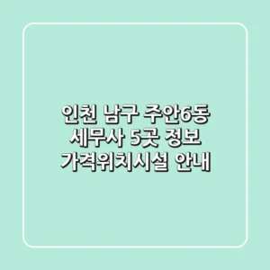 인천 남구 주안6동 세무사 5곳 정보 - 가격/위치/시설 안내