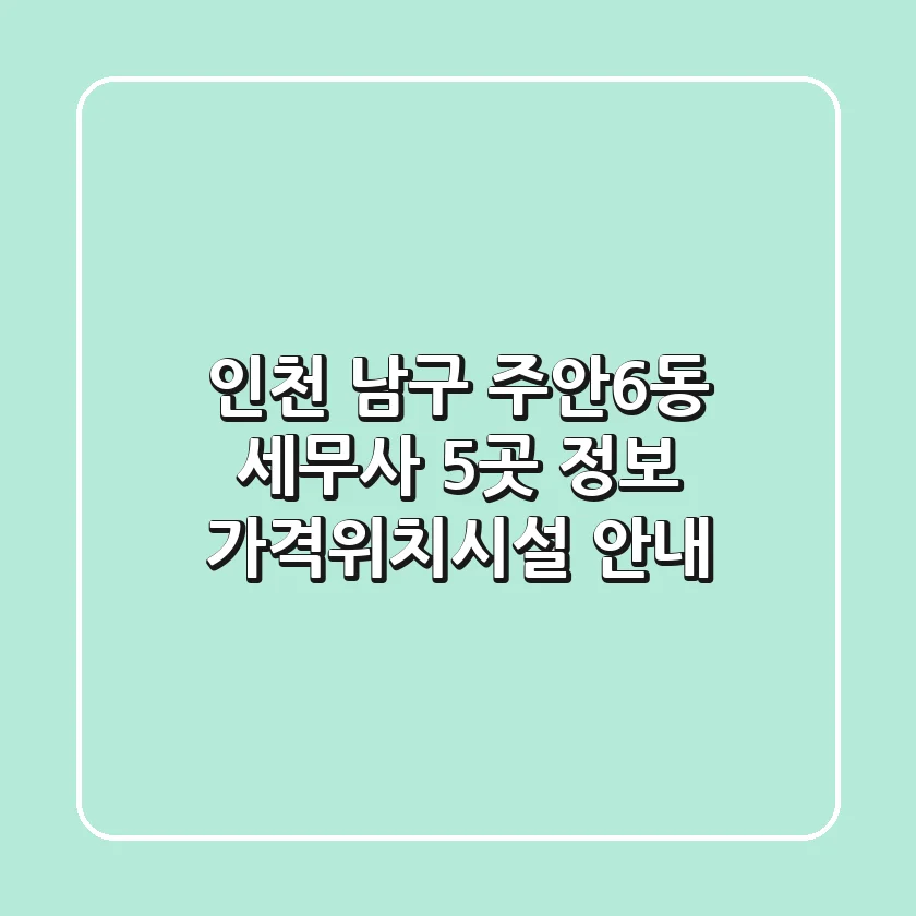 인천 남구 주안6동 세무사 5곳 정보 - 가격/위치/시설 안내
