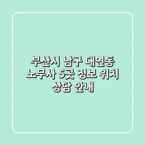 부산시 남구 대연동 노무사 5곳 정보 - 위치, 상담 안내