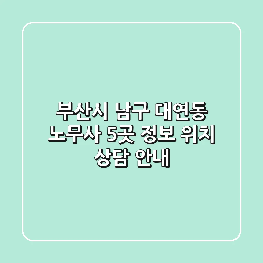부산시 남구 대연동 노무사 5곳 정보 - 위치, 상담 안내