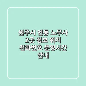 원주시 인동 노무사 2곳 정보 - 위치, 전화번호, 운영시간 안내