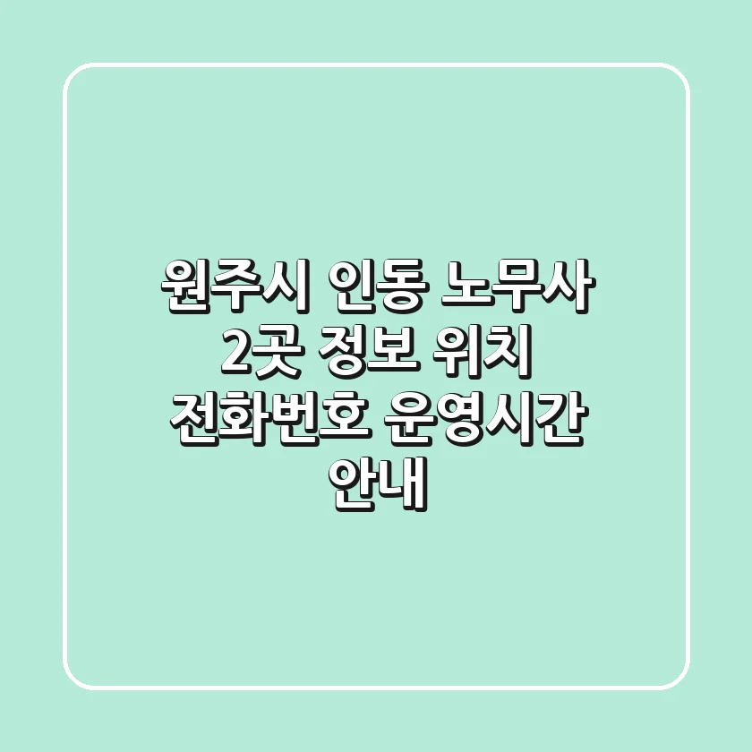 원주시 인동 노무사 2곳 정보 - 위치, 전화번호, 운영시간 안내
