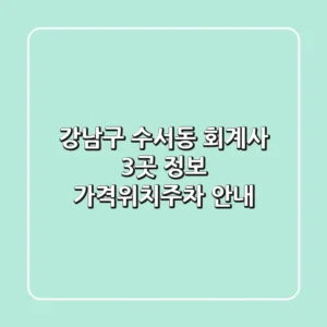 강남구 수서동 회계사 3곳 정보 - 가격/위치/주차 안내