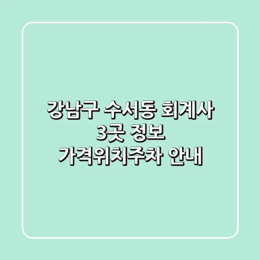 강남구 수서동 회계사 3곳 정보 - 가격/위치/주차 안내
