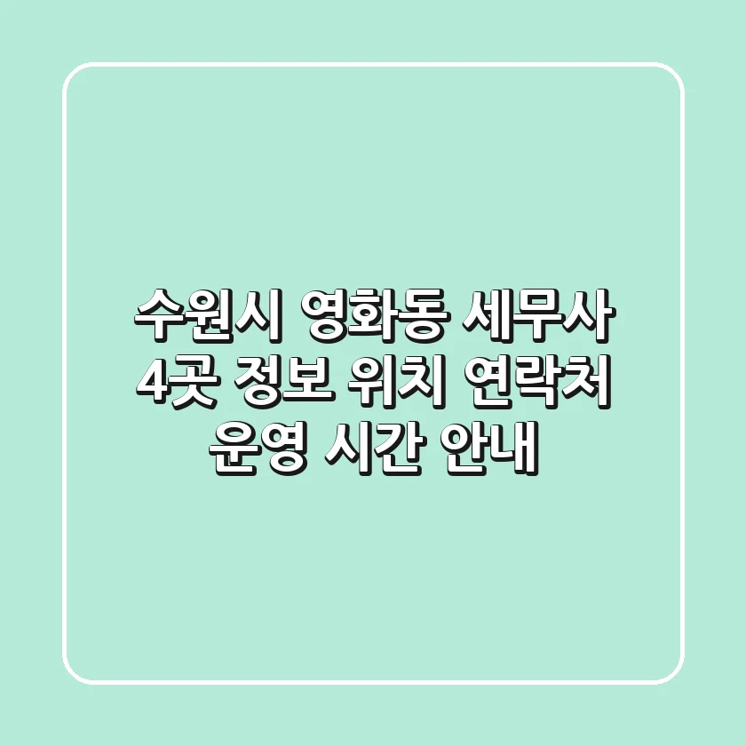 수원시 영화동 세무사 4곳 정보 - 위치, 연락처, 운영 시간 안내