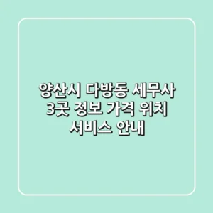 양산시 다방동 세무사 3곳 정보 - 가격, 위치, 서비스 안내