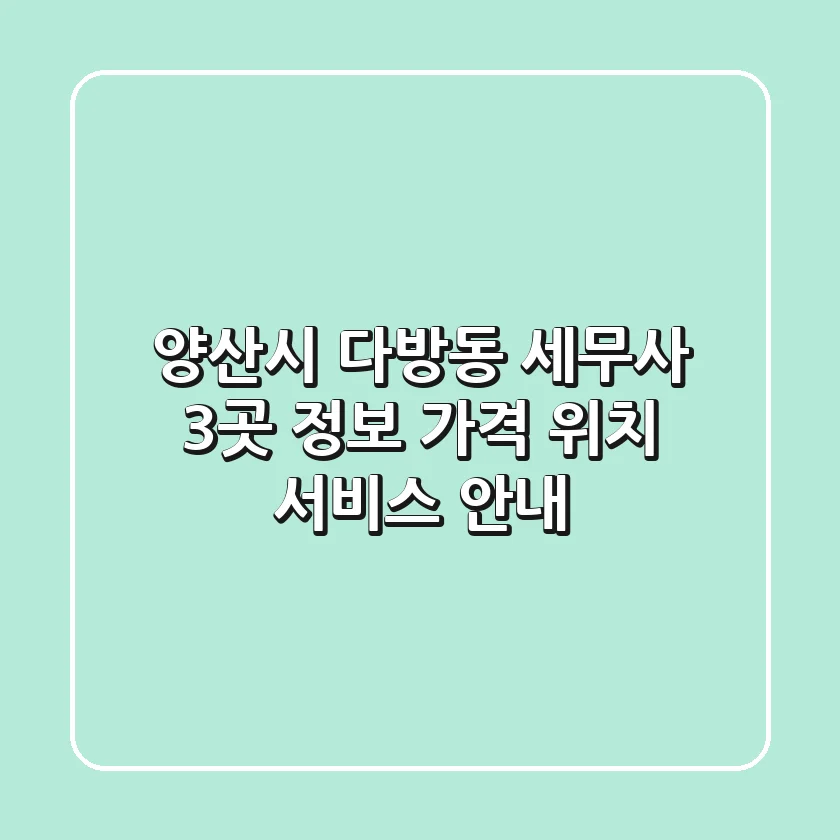 양산시 다방동 세무사 3곳 정보 - 가격, 위치, 서비스 안내