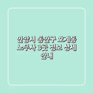 안양시 동안구 호계동 노무사 3곳 정보 - 상세 안내