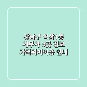 강남구 역삼1동 세무사 3곳 정보 - 가격/위치/이용 안내