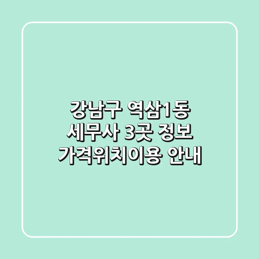 강남구 역삼1동 세무사 3곳 정보 - 가격/위치/이용 안내