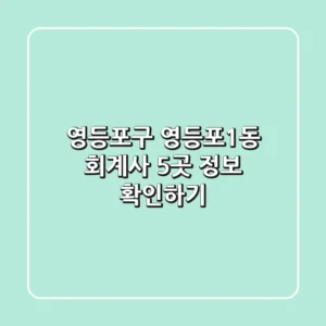 영등포구 영등포1동 회계사 5곳 정보 확인하기