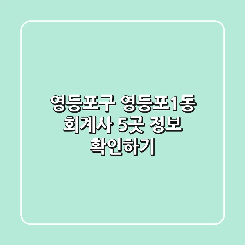 영등포구 영등포1동 회계사 5곳 정보 확인하기