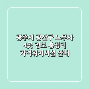 광주시 광산구 노무사 4곳 정보 총정리 - 가격/위치/시설 안내