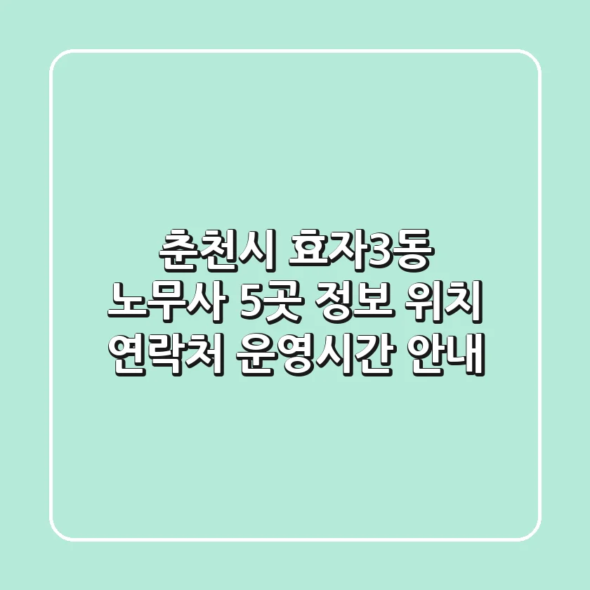 춘천시 효자3동 노무사 5곳 정보 - 위치, 연락처, 운영시간 안내