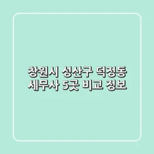 창원시 성산구 덕정동 세무사 5곳 비교 정보