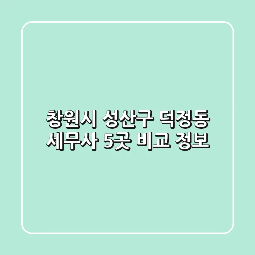 창원시 성산구 덕정동 세무사 5곳 비교 정보