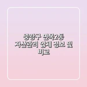 중랑구 면목2동 자산관리 업체 정보 및 비교