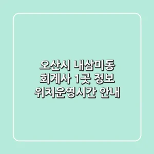오산시 내삼미동 회계사 1곳 정보 - 위치/운영시간 안내