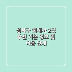성북구 회계사 2곳 추천 - 기본 정보 및 이용 안내