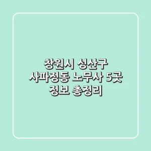 창원시 성산구 사파정동 노무사 5곳 정보 총정리