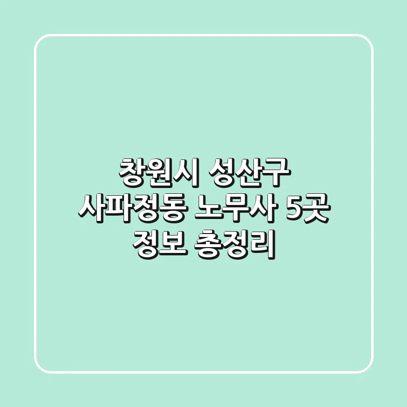 창원시 성산구 사파정동 노무사 5곳 정보 총정리