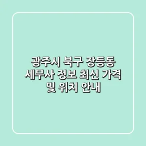 광주시 북구 장등동 세무사 정보 - 최신 가격 및 위치 안내