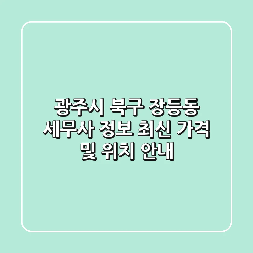광주시 북구 장등동 세무사 정보 - 최신 가격 및 위치 안내