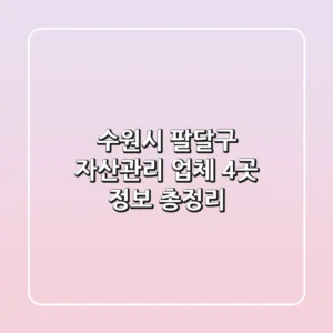 수원시 팔달구 자산관리 업체 4곳 정보 총정리
