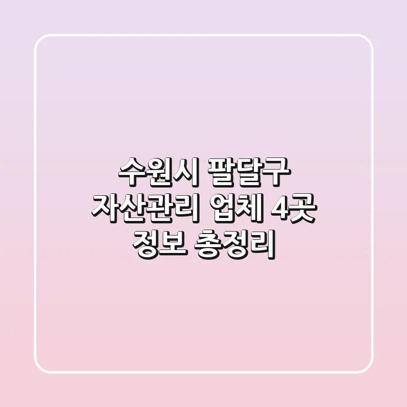 수원시 팔달구 자산관리 업체 4곳 정보 총정리