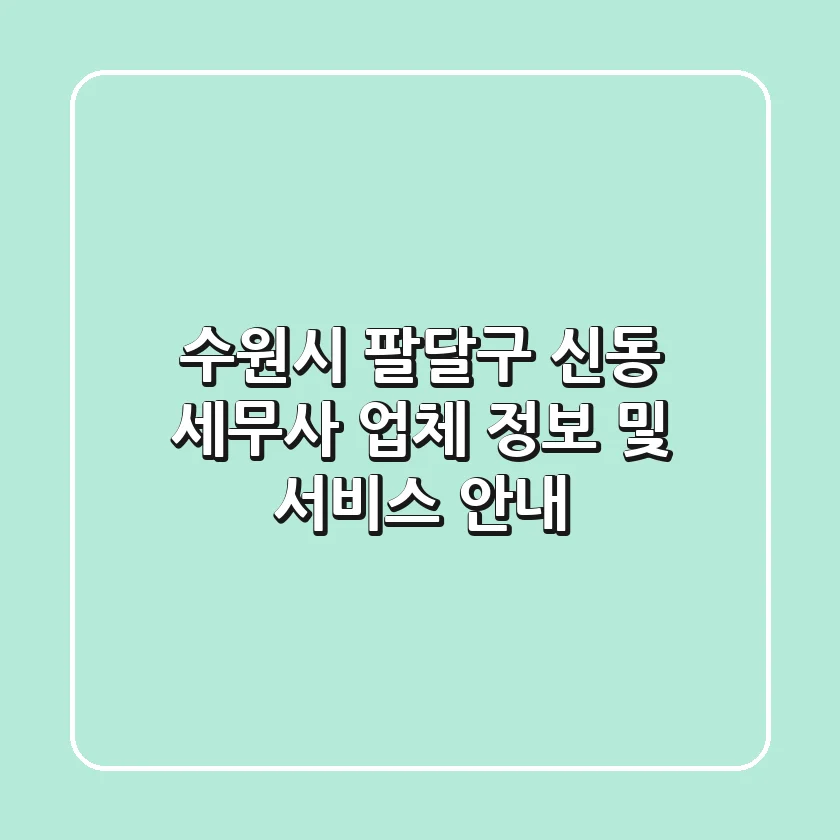 수원시 팔달구 신동 세무사: 업체 정보 및 서비스 안내